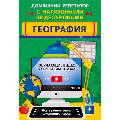 Эксмо Л. В. Смирнова, М. С. Куклис "География"