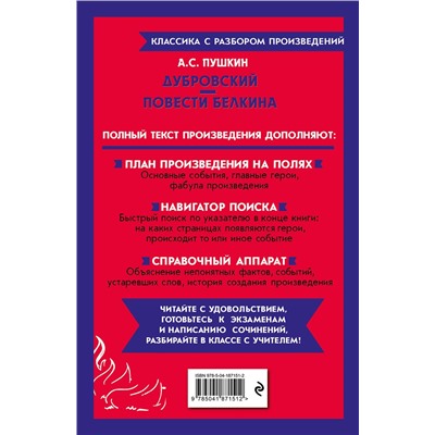 Эксмо А. С. Пушкин "Дубровский. Повести Белкина"