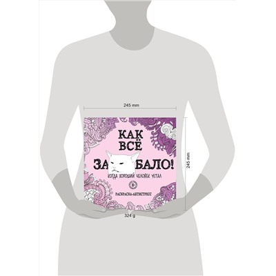 Эксмо "Как все задолбало! Раскраска-антистресс для взрослых"