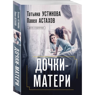 Эксмо Татьяна Устинова, Павел Астахов "Дочки-матери"