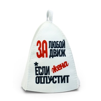 Шапка для бани и сауны «За любой движ, если жена отпустит», полиэстер, белая