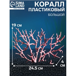 Коралл пластиковый большой 24.5×4×19 см, розовый