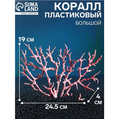 Коралл пластиковый большой 24.5×4×19 см, розовый