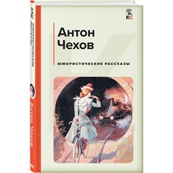 Эксмо Антон Чехов "Юмористические рассказы"