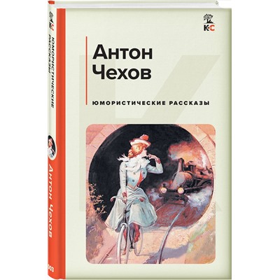Эксмо Антон Чехов "Юмористические рассказы"