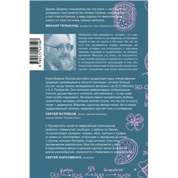 АСТ Борис Жуков "Дарвинизм в XXI веке"