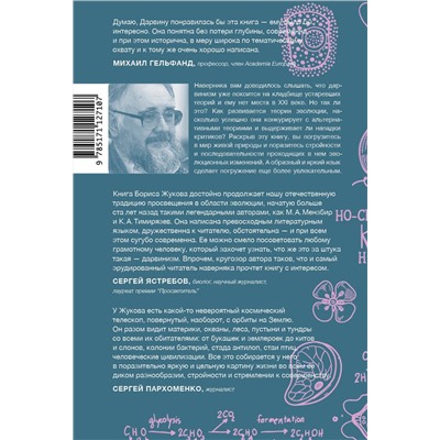 АСТ Борис Жуков "Дарвинизм в XXI веке"
