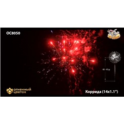Фейерверк ОС8050 Коррида / Corrida (1,1" х 14)