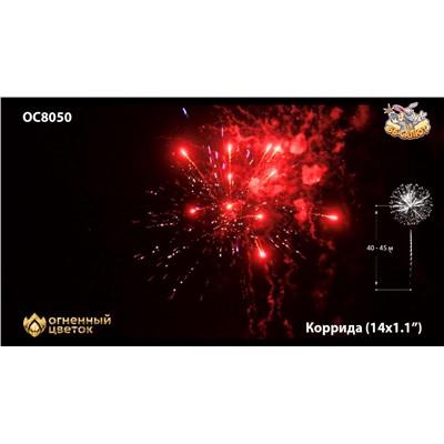 Фейерверк ОС8050 Коррида / Corrida (1,1" х 14)