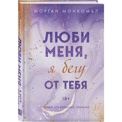 Эксмо Морган Монкомбл "Люби меня, я бегу от тебя"