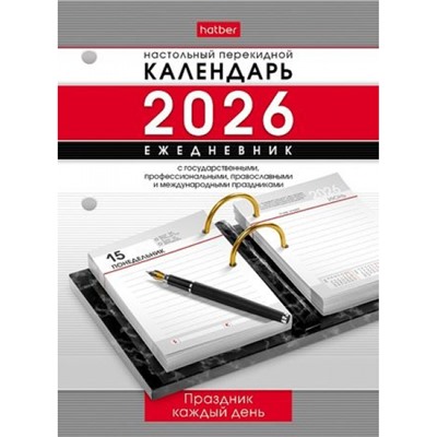 Календарь-ежедневник 320л. перекидной настольный на 2026 г. "Праздник каждый день" с праздниками (092011) 31852 Хатбер