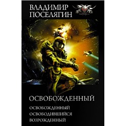 486011 АСТ Владимир Поселягин "Освобожденный"