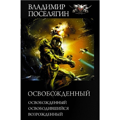 486011 АСТ Владимир Поселягин "Освобожденный"