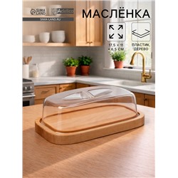 Маслёнка - сырница деревянная с крышкой Adelica, 17×11×6.5 см, берёза