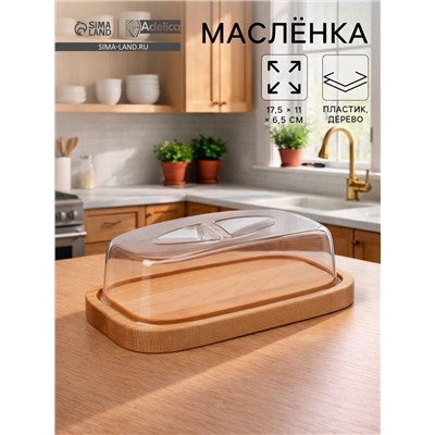 Маслёнка - сырница деревянная с крышкой Adelica, 17×11×6.5 см, берёза