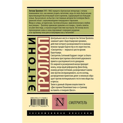 АСТ Энтони Троллоп "Смотритель"
