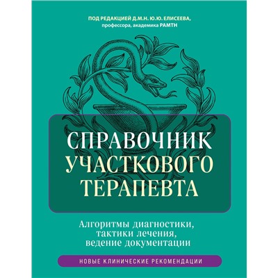 Эксмо под ред. Елисеева Ю.Ю. "Справочник участкового терапевта. Алгоритмы диагностики, тактики лечения, ведение документации"