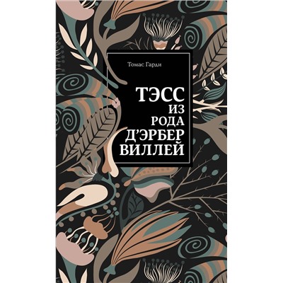 345270 Эксмо Томас Гарди "Тэсс из рода д'Эрбервиллей"
