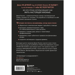 Эксмо Джим Лоулесс "Иди туда, где страшно. Именно там ты обретешь силу"