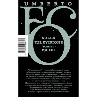 370555 АСТ Умберто Эко "О телевидении"