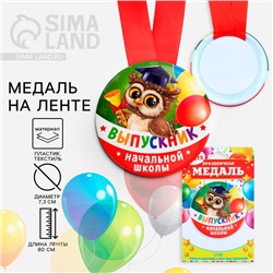 Медаль на ленте на выпускной «Выпускник начальной школы», d=7.3 см