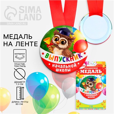 Медаль на ленте на выпускной «Выпускник начальной школы», d=7.3 см