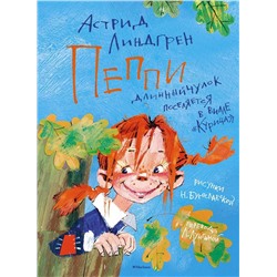 Эксмо Линдгрен А. "Пеппи Длинныйчулок поселяется в вилле "Курица" (илл. Бугославской)"