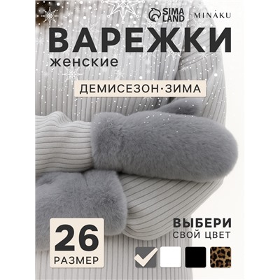 Варежки женские MINAKU, серые, размер 26×12 см