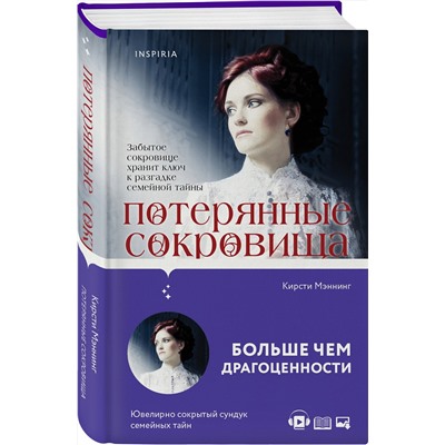 Эксмо Кирсти Мэннинг "Потерянные сокровища"