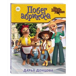 Эксмо Дарья Донцова "Побег абрикоса"