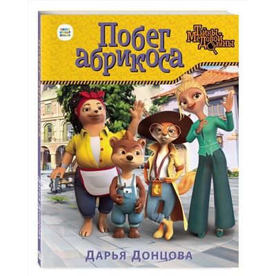 Эксмо Дарья Донцова "Побег абрикоса"
