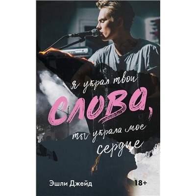 АСТ Эшли Джейд "Слова"
