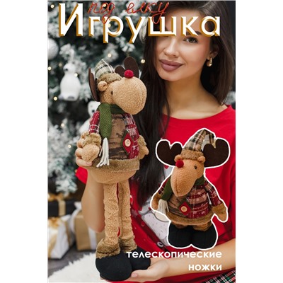 Игрушка новогодняя с выдвижными ногами Олень черные ботинки коричневый