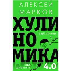 АСТ Марков А.В. "Хулиномика 4.0: хулиганская экономика. Ещё толще. Ещё длиннее"