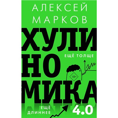 АСТ Марков А.В. "Хулиномика 4.0: хулиганская экономика. Ещё толще. Ещё длиннее"