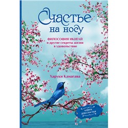 АСТ Харуки Канагава "Счастье на носу. Философия Икигай и другие секреты жизни в удовольствие"