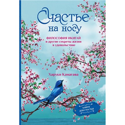АСТ Харуки Канагава "Счастье на носу. Философия Икигай и другие секреты жизни в удовольствие"