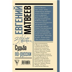 АСТ Матвеев Е.С. "Судьба по-русски"