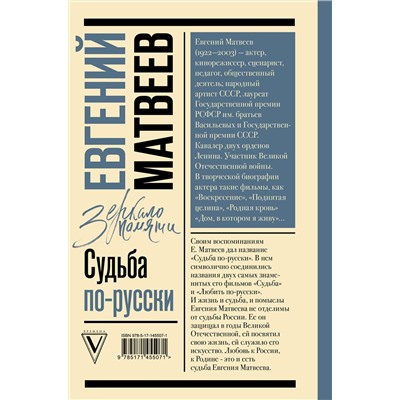 АСТ Матвеев Е.С. "Судьба по-русски"