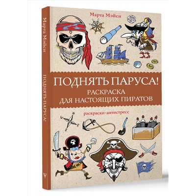 АСТ Мэйси Марта "Поднять паруса! Раскраска для настоящих пиратов. Раскраски антистресс"