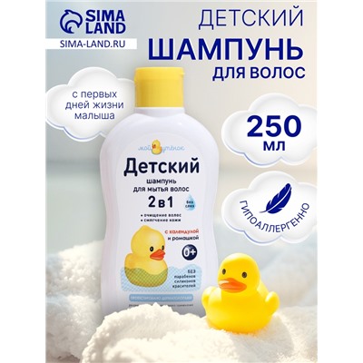Детский шампунь для волос 2 в 1 «Мой утенок», 250 мл