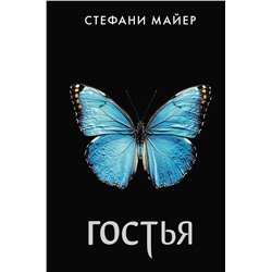 АСТ Стефани Майер "Гостья"