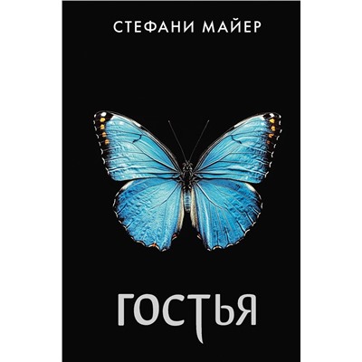 АСТ Стефани Майер "Гостья"