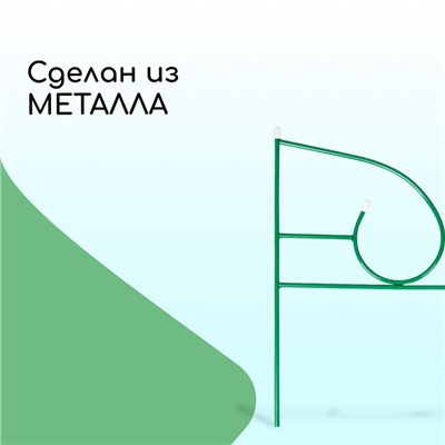 Ограждение декоративное, 50×295 см, 5 секций, металл, зелёное, «Классик 2»