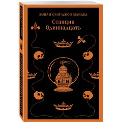 Эксмо Эмили Сент-Джон Мандел "Станция Одиннадцать"