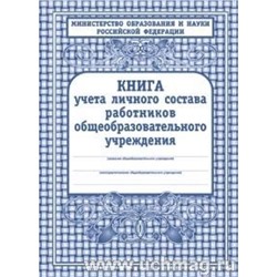 Книга учёта личного состава работников ОУ КЖ-117 (Обложка-тв.пер.7бц,  блок-бумага офсетная,128с.) Торговый дом "Учитель-Канц"