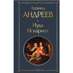 Эксмо Леонид Андреев "Иуда Искариот"