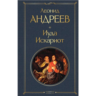 Эксмо Леонид Андреев "Иуда Искариот"