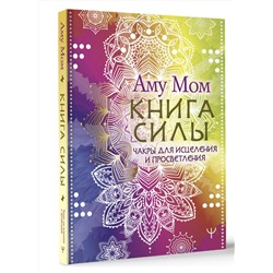 АСТ Аму Мом "Книга Силы. Чакры для исцеления и просветления"
