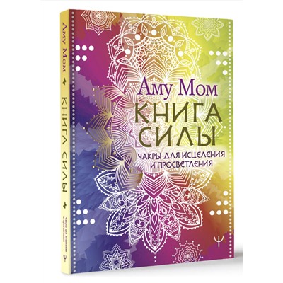 АСТ Аму Мом "Книга Силы. Чакры для исцеления и просветления"